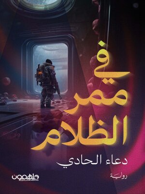 cover image of في ممر الظلام